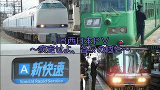 【鉄道PV】JR西日本ＰＶ♪疾風の精～疾走せよ、各々の個性～