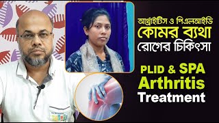 কোমর ব্যথা ও আর্থ্রাইটিস রোগের আধুনিক বিদেশী চিকিৎসা | SPA, Arthritis, Latest Updated Treatment