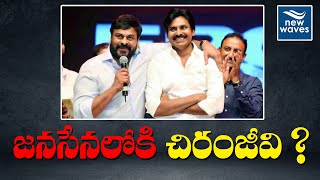 జనసేనలోకి చిరంజీవి ? | New Waves