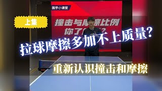 拉球摩擦多加不上质量？【字幕】重新认识撞击与摩擦