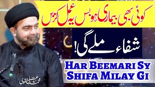 Har Beemari Sy Shifa Milay Gi (Ye Amal Karain) | Maulana Syed Muhammad Ali Naqvi | 4K