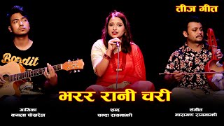 भरर रानी चरी || Bharara Rani Chari | New Teej Song | Narayan Rayamajhi | Cover By Kamala Pokharel