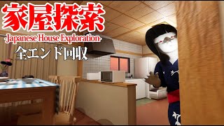 行方不明者が続出する日本家屋が舞台のホラーゲーム『家屋探索』