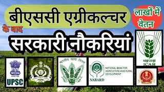 Govt Jobs for Agriculture Graduates | BSc Agriculture | Salary in Lakh | सरकारी नौकरी