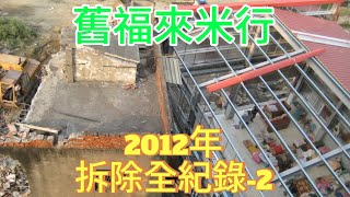 舊福來米行2012年拆除全記錄 2/2集 (2012/2/11)