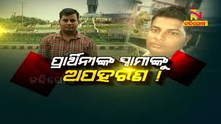 ପ୍ରାର୍ଥିନୀଙ୍କ ସ୍ୱାମୀଙ୍କୁ ଅପହରଣ ! NandighosaTV