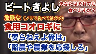 解説　食用コオロギ　の危険性　あなたはそれでも食べますか？　ビートきよし　「いらねえよ俺は」　「酪農や農業を応援しろ」