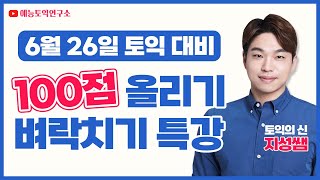 6월 26일 토익은 대박달 입니다. 이 영상을 본다면 말이죠 후후후...