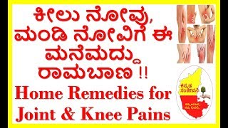 Home Remedies for Joint pain and Knee pain..Kannada Sanjeevani..