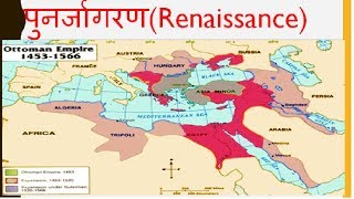 L- 2, WORLD HISTORY ; पुनर्जागरण(Renaissance)