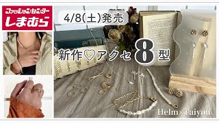 【しまむら】4/8(土)発売♡新作アクセサリー8型💍