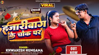 #Video| हजारीबाग के चौक पर | Hazaribagh ke Chauk per #Khwahish Hungama | Rangdari Song Maghi 2024