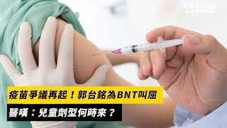 家長盼BNT兒童雙價疫苗來台！醫籲：應該給兩種選擇｜NOWnews