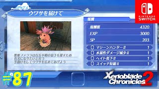 【ゼノブレイド2】ウワサを届けて part.87