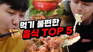 먹기 불편한 음식 Top 5!! 맛있지만 먹는 걸 고민하게 만드는 음식들ㅋㅋㅋㅋㅋ