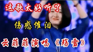 一首经典伤感催泪情歌《殇雪》旋律优美歌声深情入心 听哭痴情人【宝妈兰哥儿】