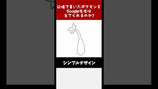 【完全敗北】Google先生に勝利せよ！絵心無しが描いたポケモンをキミは当てられるか！？その387 #shorts  #ポケモン #ポケモン描いてみた