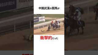 衝撃的すぎた中国の競馬