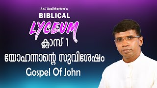 BIBLICAL LYCEUM | ക്ലാസ്-1 | യോഹന്നാന്റെ സുവിശേഷം