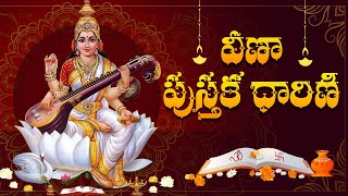 వీణా పుస్తక ధారిణి | Lyrical Song | Ramajogayya Sastry | RamjoWrites | #VeenaPusthakaDharini