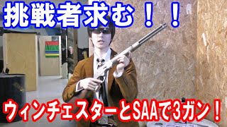 挑戦者求む！ウィンチェスターとSAAで3ガンマッチにチャレンジしてみた！