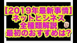 【2019年最新事情】 ネットビジネス全種類解説とおすすめ紹介