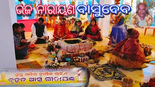 Bhaja Narayan Basudeba //ଭଜ ନାରାୟଣ ବାସୁଦେବ//ଗୁରୁ ସୋ{ହମ୍ ସ୍ବାମୀ ଆ‍ତ୍ମ ଗୀତା ଯଜ୍ଞ ,ରାଇସୁଆଁ #shortvideo