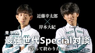 青学大・近藤幸太郎×岸本大紀 最強世代Special対談!!最後の箱根駅伝へ「笑って終わりたい」