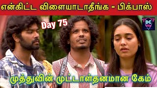 🔴என்கிட்ட கேம் ஆடாதீங்க, 🔥பிக்பாஸ் கொடுத்த இறுதி எச்சரிக்கை, 💚BB Tamil Full Episode Live Review