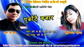 new lok dohori song 2075/2018 | Purkotai Bajar - Hari KC & Susmita Gurung | Salaijo song