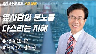 옆사람의 분노를 다스리는 지혜 | 세종온누리교회 담임목사 선우권 | 수요 예배 | 23/2/8