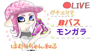 多分怒りません わかばシューター ガチエリア bバス モンガラ[スプラトゥーン2]