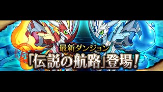 パズドラ【伝説の航路】俊才の臥龍神・諸葛亮 16倍PT ノーコン