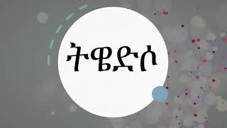 ትዌድሶ