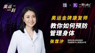 一刻talks |奥运金牌康复师教你如何预防管理身体