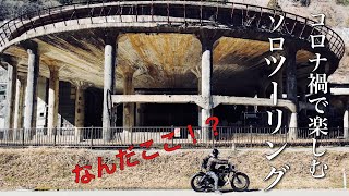 【ツーリングVlog】コロナ禍で楽しむバイクツーリング　カワサキの聖地と神秘的な廃墟巡り　250cc Japanese cityscape エストレヤ カスタムバイク