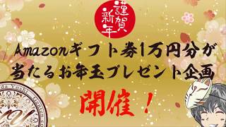 【なんラジ第78回】Amazonギフト券1万円が当たるお年玉企画開催！