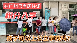 凭借居住证就可以在广州享受公立学校义务教育吗？无房无户口，也想给孩子创造更好的学习机会