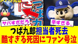 つば九郎担当者死去、酷すぎる死因が判明してしまいファン号泣...