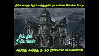 # வீட்டில் இருக்கும் பேய் | நீங்க சாகுற நேரம் வந்துருச்சு நா உங்கள கொல்ல போற | திக் திக் நிமிடங்கள்