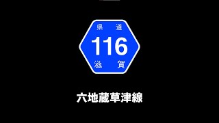 【060】滋賀県道116号～六地蔵草津線～ (※概要欄訂正あり)