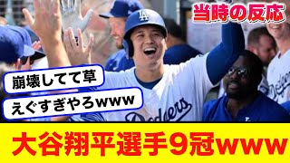 大谷翔平選手が9冠になった時の当時の反応集「#なんj」「#2ch」「#5ch」