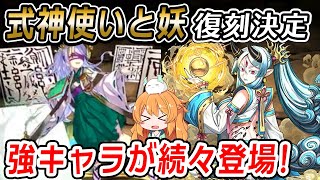 まもなく復刻!式神使いと妖のイベントで新キャラがきたー!!!星6\u00267キャラの性能は...?相方は?初見の感想を話します♪【パズドラ】