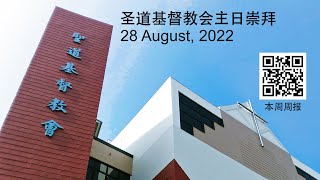 圣道基督教会主日崇拜 (28 August, 2022)