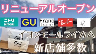 【新装オープン】ライカムでお昼ご飯食べたりGUでお買い物！