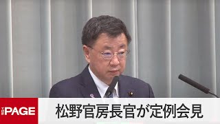 松野官房長官が会見　北朝鮮ミサイル「さらなる挑発行為の可能性ある」（2022年11月18日）