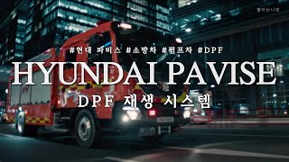 파비스 펌프차 DPF 재생방법!! #DPF #펌프차 #파비스 #소방차