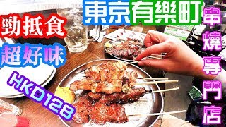 【東京攻略】平絕東京炭串燒居酒屋, 銀座旁有樂町, 日本橋 紅とん串燒One cheapest