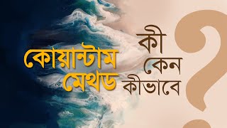 কোয়ান্টাম মেথড কী, কেন, কীভাবে?