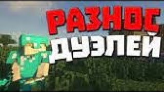 🥭РАЗНОС RipServer(PVP MONTAGE)